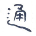 通