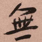 无