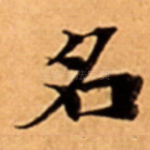 名