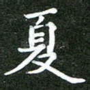 夏
