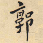 郭