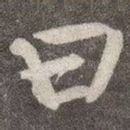 曰