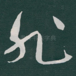 非