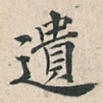 遗
