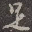 足