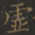 虚