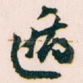 遁