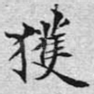 获