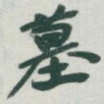 墓