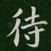 待