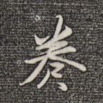 卷