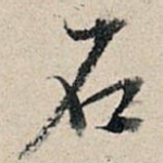 石