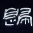归