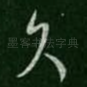 久