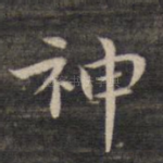神