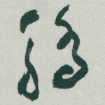 驕