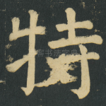 特