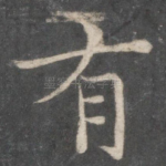 有