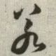 若