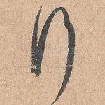 行