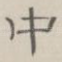 中