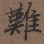 难