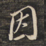 因