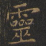 灵