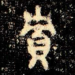 賈