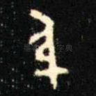 身