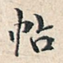 帖