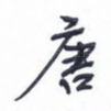 唐