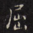 屈