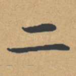 二