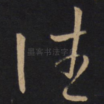 德