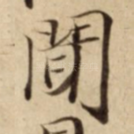 聞