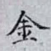金