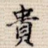 贵