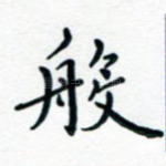般