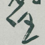 任