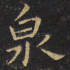 泉
