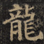 龙