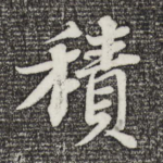 积