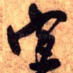 宜