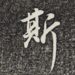 斯