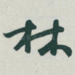 林