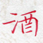 酒