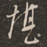 堪