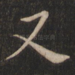 又