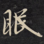 眠